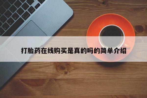 新加坡私人打胎药流打胎药在线购买是真的吗的简单介绍