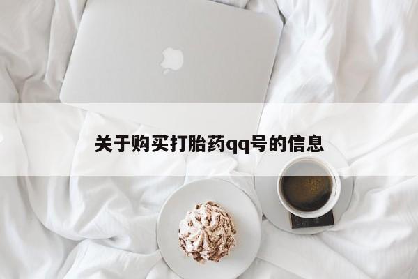 新加坡私人打胎药流关于购买打胎药qq号的信息