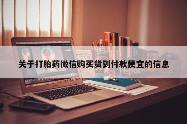 新加坡私人打胎药流关于打胎药微信购买货到付款便宜的信息
