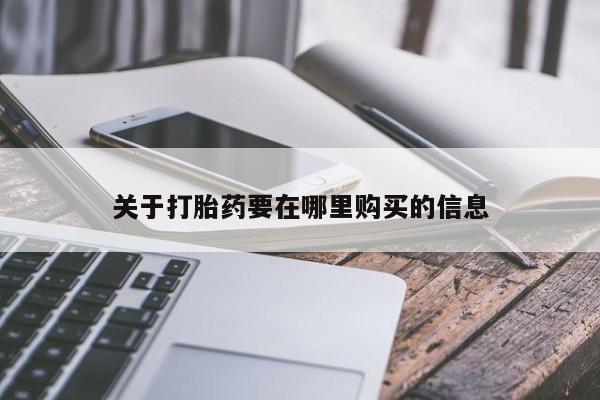 新加坡私人打胎药流关于打胎药要在哪里购买的信息