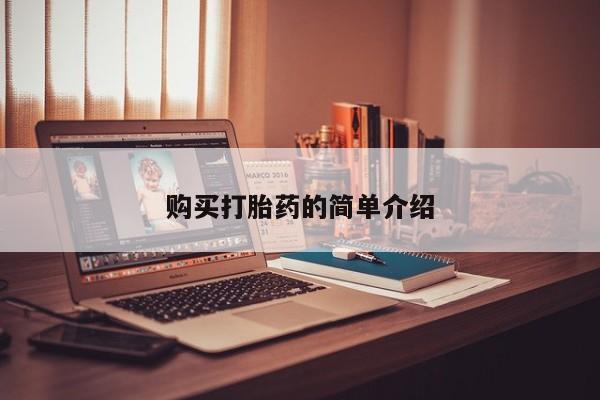 新加坡私人打胎药流购买打胎药的简单介绍