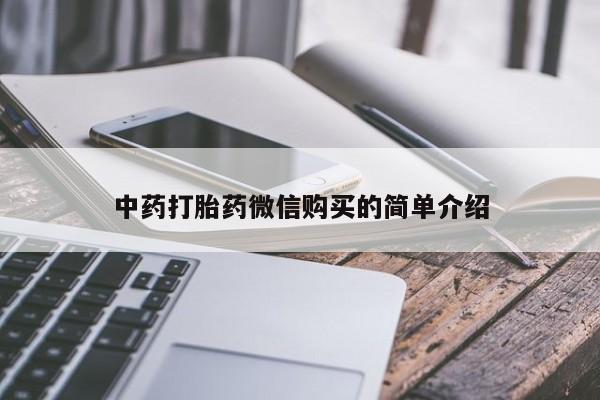 新加坡私人打胎药流中药打胎药微信购买的简单介绍