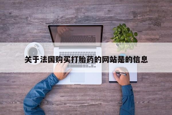 新加坡私人打胎药流关于法国购买打胎药的网站是的信息