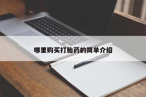新加坡私人打胎药流哪里购买打胎药的简单介绍