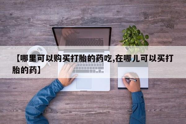 新加坡私人打胎药流【哪里可以购买打胎的药吃,在哪儿可以买打胎的药】