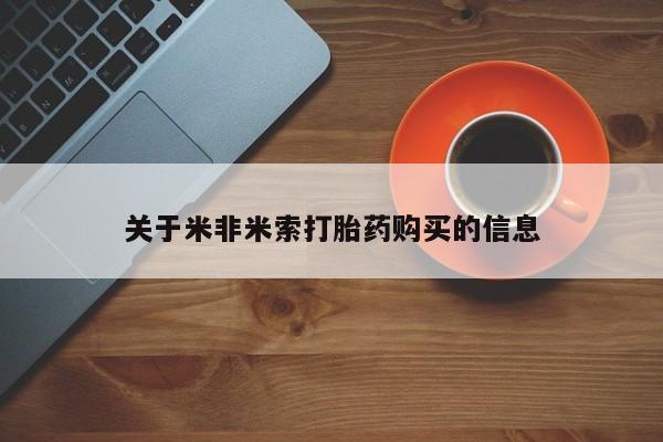 新加坡私人打胎药流关于米非米索打胎药购买的信息
