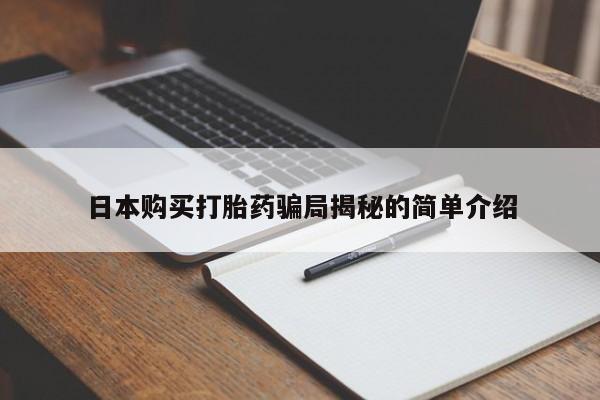 新加坡私人打胎药流日本购买打胎药骗局揭秘的简单介绍