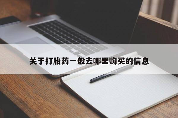 新加坡私人打胎药流关于打胎药一般去哪里购买的信息