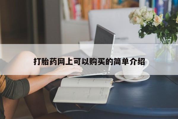 新加坡私人打胎药流打胎药网上可以购买的简单介绍