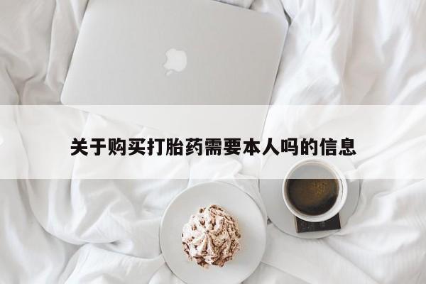新加坡私人打胎药流关于购买打胎药需要本人吗的信息