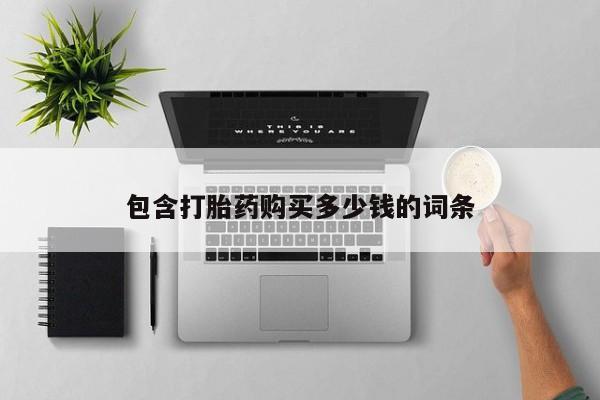 新加坡私人打胎药流包含打胎药购买多少钱的词条