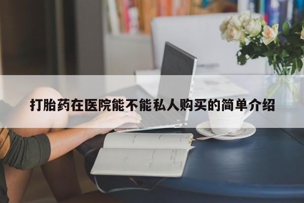 新加坡私人打胎药流打胎药在医院能不能私人购买的简单介绍