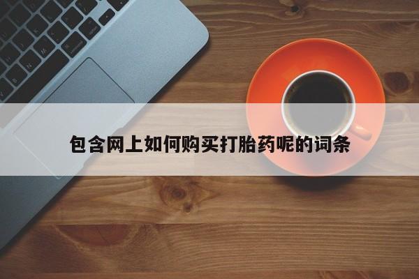 新加坡私人打胎药流包含网上如何购买打胎药呢的词条