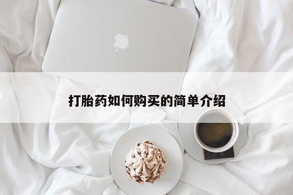 新加坡私人打胎药流打胎药如何购买的简单介绍