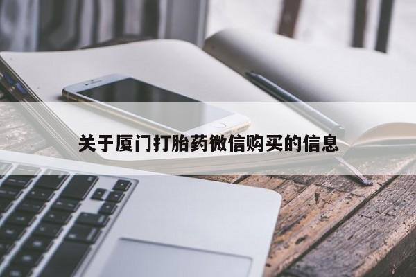 新加坡私人打胎药流关于厦门打胎药微信购买的信息