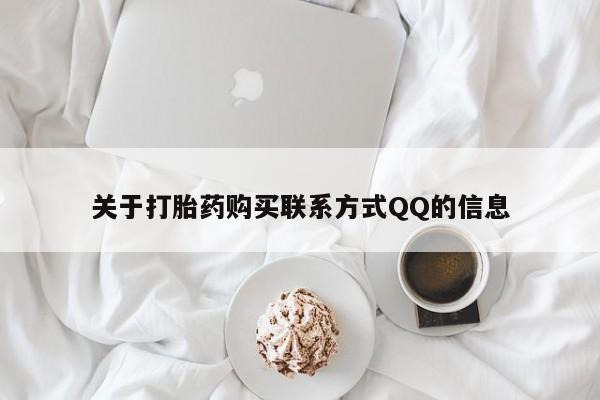 新加坡私人打胎药流关于打胎药购买联系方式QQ的信息