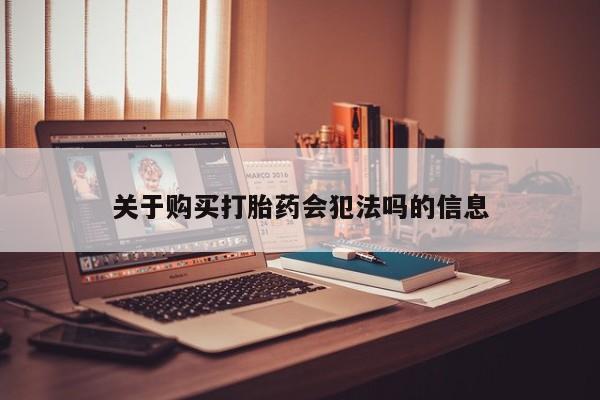 新加坡私人打胎药流关于购买打胎药会犯法吗的信息