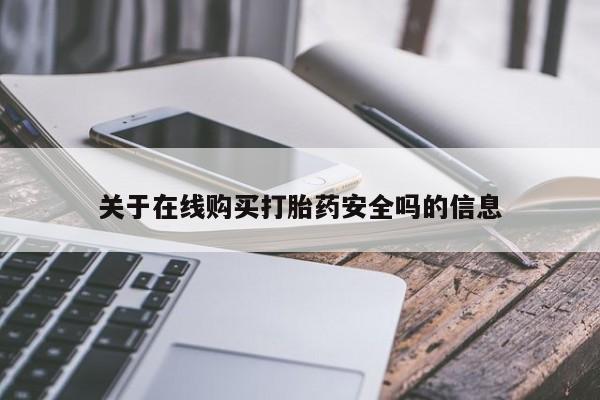 新加坡私人打胎药流关于在线购买打胎药安全吗的信息