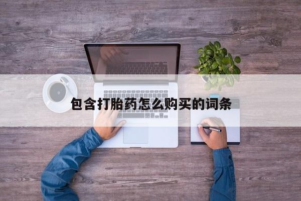 新加坡私人打胎药流包含打胎药怎么购买的词条