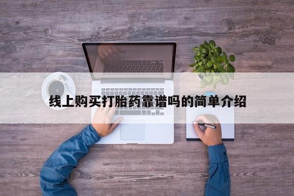 新加坡私人打胎药流线上购买打胎药靠谱吗的简单介绍