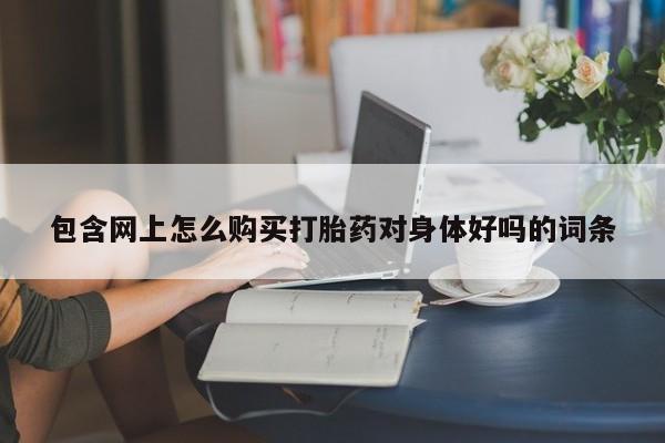 新加坡私人打胎药流新闻 第94页