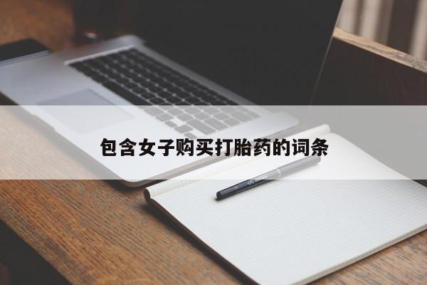新加坡私人打胎药流包含女子购买打胎药的词条