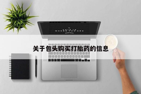 新加坡私人打胎药流关于包头购买打胎药的信息