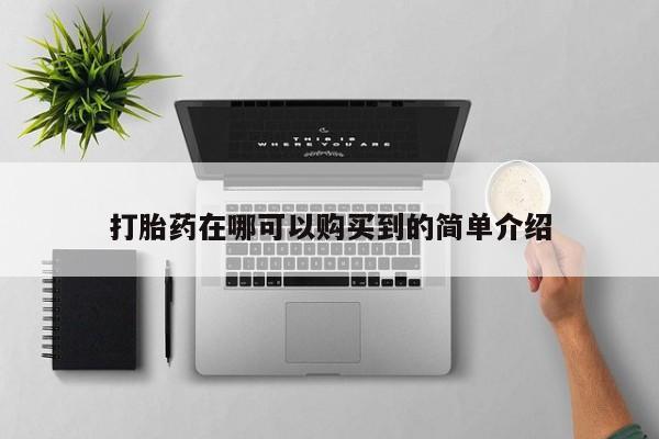新加坡私人打胎药流打胎药在哪可以购买到的简单介绍