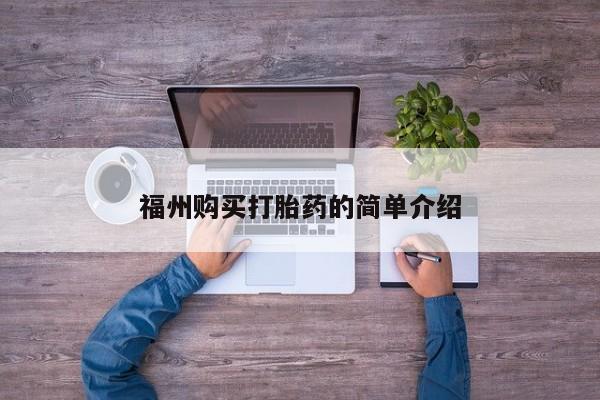 新加坡私人打胎药流福州购买打胎药的简单介绍