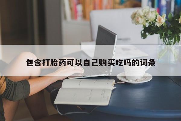 新加坡私人打胎药流包含打胎药可以自己购买吃吗的词条
