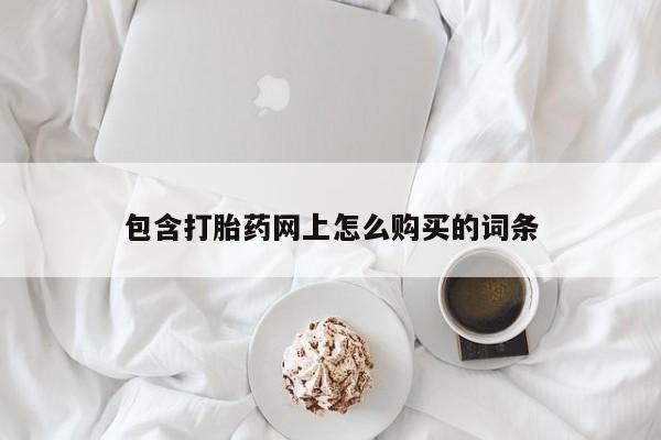 新加坡私人打胎药流包含打胎药网上怎么购买的词条