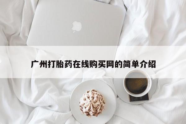 新加坡私人打胎药流广州打胎药在线购买网的简单介绍