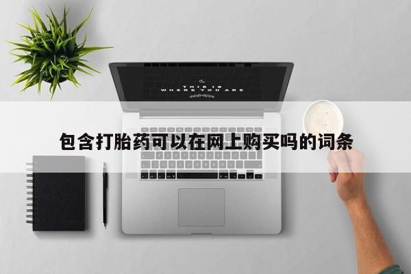 新加坡私人打胎药流包含打胎药可以在网上购买吗的词条