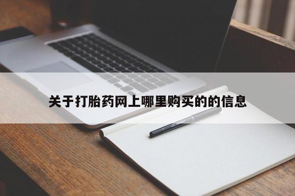新加坡私人打胎药流关于打胎药网上哪里购买的的信息