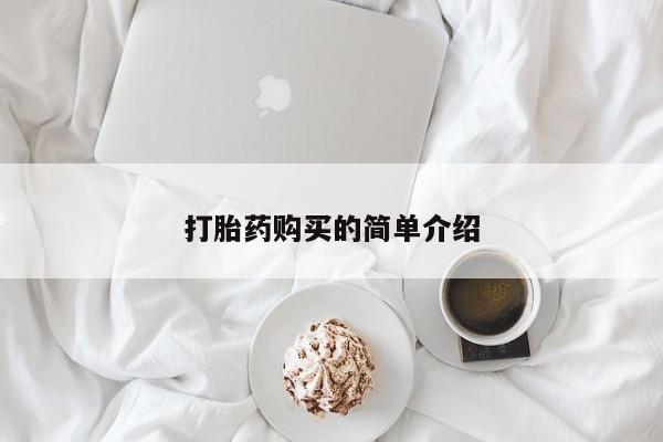 新加坡私人打胎药流打胎药购买的简单介绍