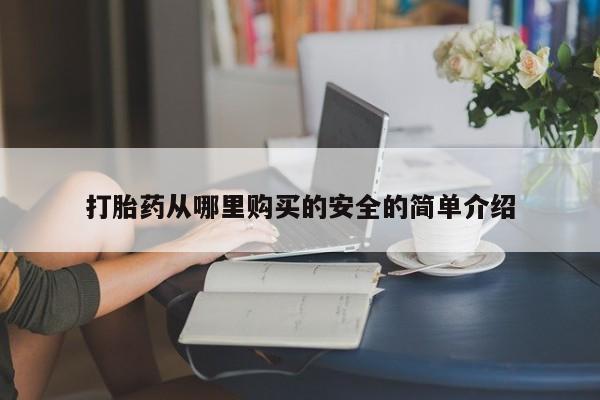 新加坡私人打胎药流打胎药从哪里购买的安全的简单介绍