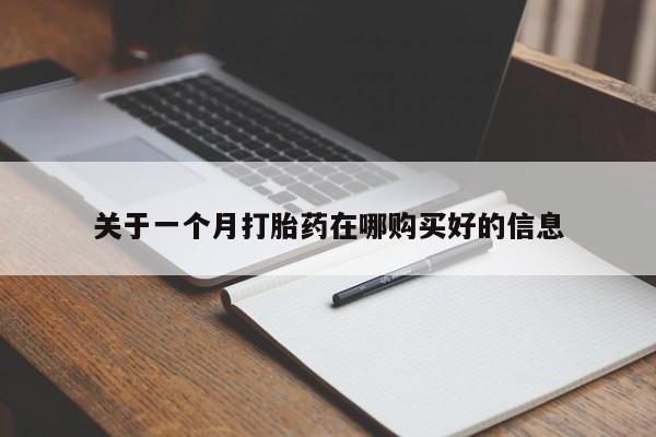 新加坡私人打胎药流关于一个月打胎药在哪购买好的信息