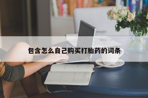 新加坡私人打胎药流包含怎么自己购买打胎药的词条