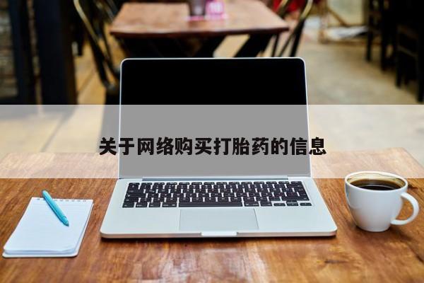 新加坡私人打胎药流关于网络购买打胎药的信息
