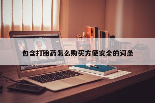 新加坡私人打胎药流包含打胎药怎么购买方便安全的词条