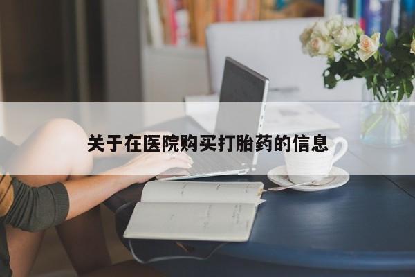 新加坡私人打胎药流关于在医院购买打胎药的信息