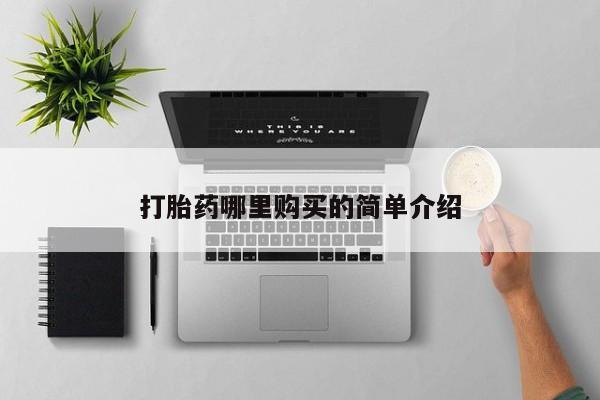 新加坡私人打胎药流打胎药哪里购买的简单介绍