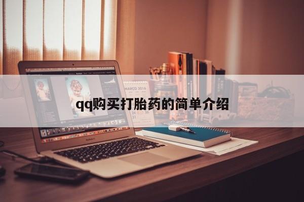 新加坡私人打胎药流qq购买打胎药的简单介绍