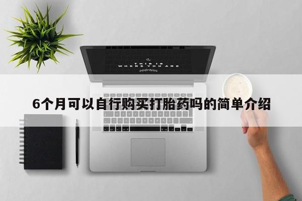 新加坡私人打胎药流6个月可以自行购买打胎药吗的简单介绍