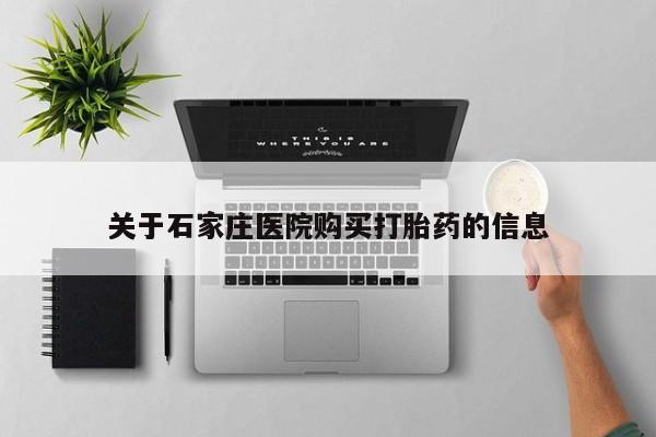 新加坡私人打胎药流关于石家庄医院购买打胎药的信息