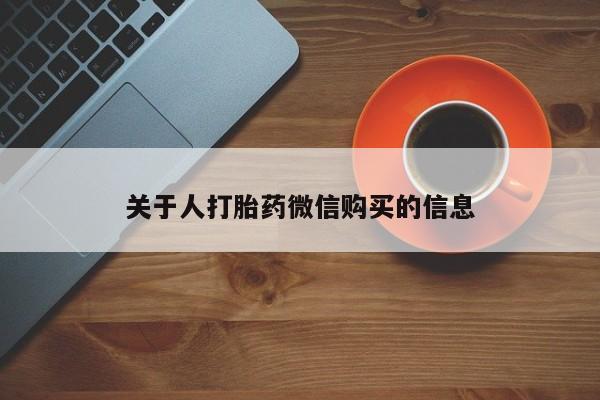 新加坡私人打胎药流关于人打胎药微信购买的信息