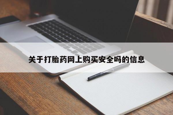 新加坡私人打胎药流关于打胎药网上购买安全吗的信息