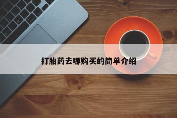 新加坡私人打胎药流打胎药去哪购买的简单介绍
