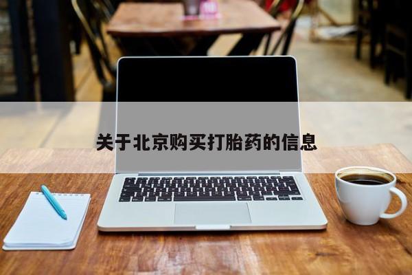 新加坡私人打胎药流关于北京购买打胎药的信息