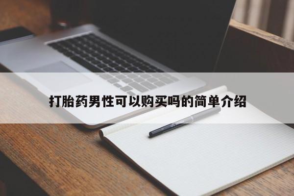 新加坡私人打胎药流打胎药男性可以购买吗的简单介绍